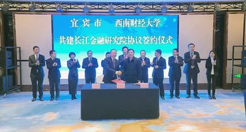 宜賓與西南財經大學共建長江金融研究院，助力區域經濟高質量發展