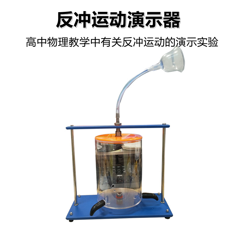 反沖運動演示器 教學利器，解讀力學之美