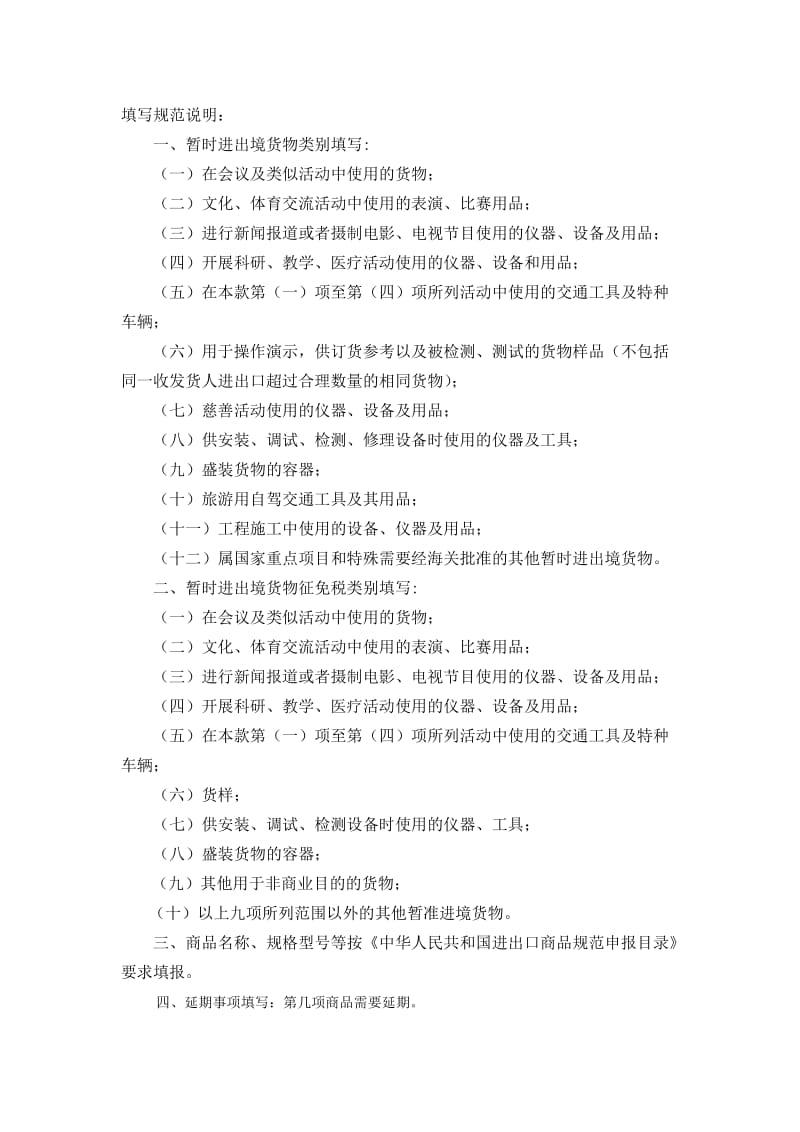 暫時進出境貨物清單填寫規范說明